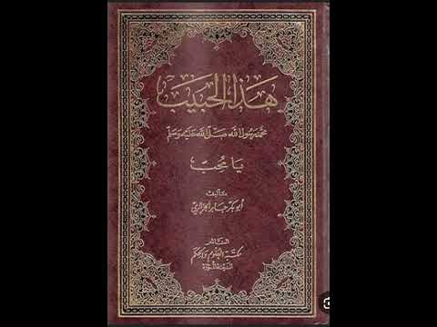 كتاب هذا الحبيب يا محب تاليف ابو بكر جابر الجزائري