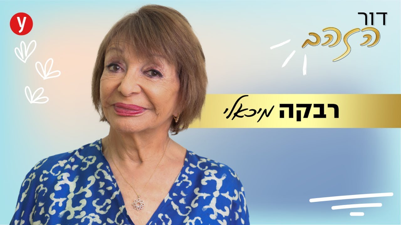 רבקה מיכאלי: 