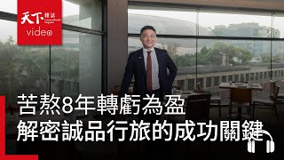 誠品行旅苦熬8年轉虧為盈　王本仁以信條凝聚團隊共識、向老闆誠實回報服務一點訣