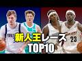 【NBA】歴代『新人王レース』TOP10