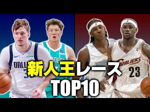 【NBA】歴代『新人王レース』TOP10