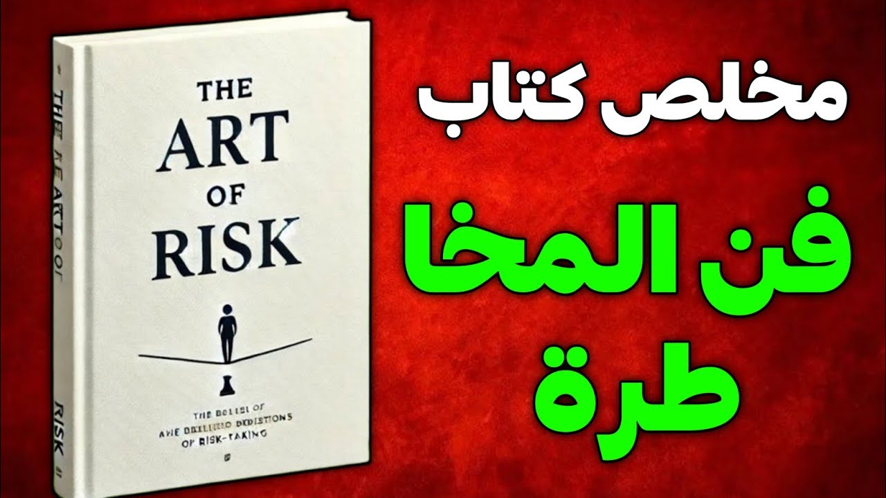 فن المخاطرة لريتشارد هاريس | كيف تتعلم اتخاذ المخاطر في حياتك | النجاح الشخصي
