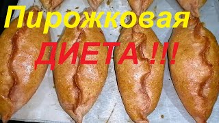 видео: ПИРОЖКОВАЯ ДИЕТА! ВЫ НЕ ПОВЕРИТЕ, НО МОЖНО СЪЕСТЬ ВОСЕМЬ ПИРОЖКОВ И ПОХУДЕТЬ! ПРОВЕРЬТЕ !ЧАСТЬ №147! картинка: ПИРОЖКОВАЯ ДИЕТА! ВЫ НЕ ПОВЕРИТЕ, НО МОЖНО СЪЕСТЬ ВОСЕМЬ ПИРОЖКОВ И ПОХУДЕТЬ! ПРОВЕРЬТЕ !ЧАСТЬ №147!