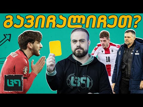 რა გვანახა სანიოლმა? ორმაგი სტანდარტები! სწორი სქემა? | ც9