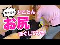 『ピキピキお尻！歩きがつらい！ダルいお尻！』【お尻(臀部)】とことんほぐしてみた