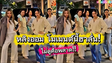 หลิงออม โมเมนต์นี้ฮาลั่น! ไม่ดูคือพลาด!!