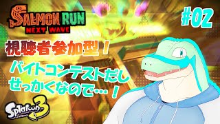 【サーモンランNW #02】視聴者参加型配信！@バイトチームコンテスト【鰐口(わにぐち)ユウ Vtuber】