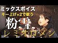 ミックスボイスでレミオロメン「粉雪」キー上げて歌ってみた | KUBOTA MUSIC 久保田光太
