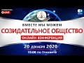 Созидательное общество. Вместе мы можем | Международная онлайн конференция