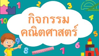 กิจกรรมคณิตศาสตร์ หน่วย มาออกกำลังกายกันเถอะ screenshot 4
