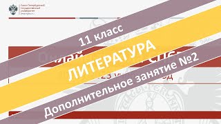 Онлайн-школа СПбГУ 2022/2023. 11 класс. Литература. Дополнительное занятие №2