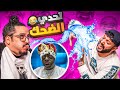 ميمز من قاع الأنترنت تحدي الضحك 6 ميمز من قاع الأنترنت تحدي الضحك 6