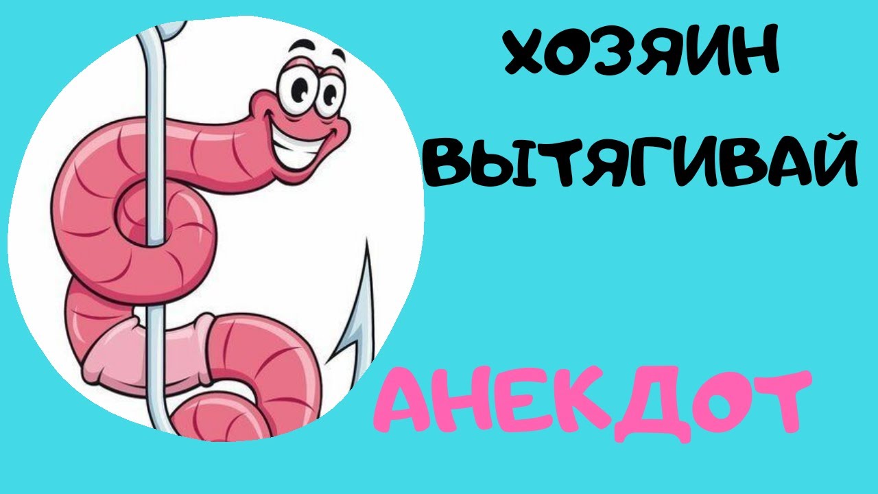 Хозяин вытягивай! Анекдот - YouTube
