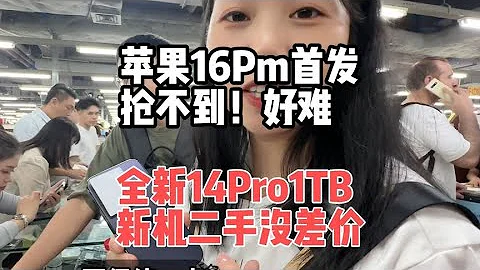 iphone 16 Pro max 首發搶不到！市場 iphone 15 Pro max 微漲！ iphone 14 Pro 1TB 真便宜 #深圳華強北 - 天天要聞