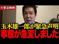 【三枝玄太郎】※大至急見てください…玉木雄一郎が驚きの行動…高市総理大臣誕生が確実な裏側で、トンデモない事態が発生しました