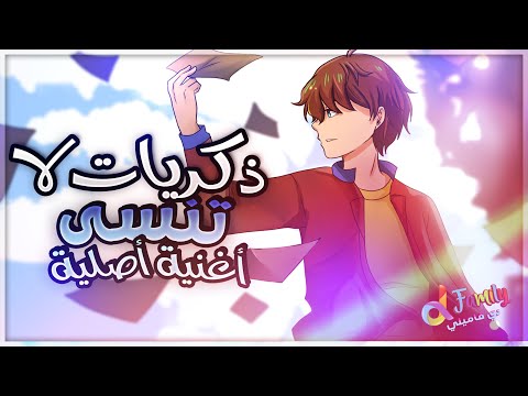 ذكريات لا تنسى أغنية أصلية