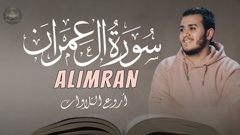 सूरह आले इमरानسورة آل عمران بصوت القارئ علاء عقل Surah al Imran by Alaa Aql   