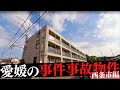 愛媛県西条市の事件・事故物件