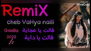 أغنية قالت يا داية قالت/ قالت يا عجاية روميكس-remix gasba chaoui naili 2022