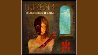 Падший ангел - сын греха