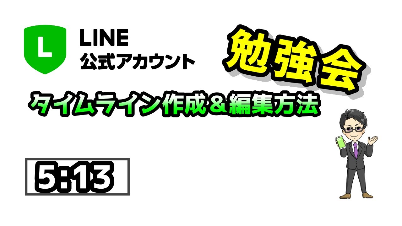 03 Line公式アカウント タイムラインの新規作成 下書き保存 予約投稿 投稿 編集方法 Youtube