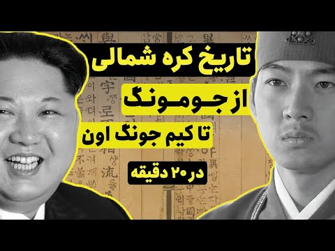 تاریخ کره شمالی از جومونگ تا کیم جونگ اون در بیست دقیقه