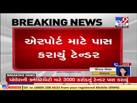 Tender worth Rs 3000 cr passed for Dholera's connectivity | Tv9GujaratiNews