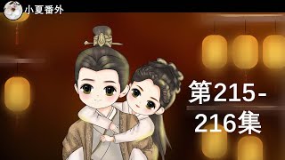 《锦衣之下2》绎夏夫妇之陆笙陆珩第215&216集(任嘉伦&谭松韵 领衔主演)