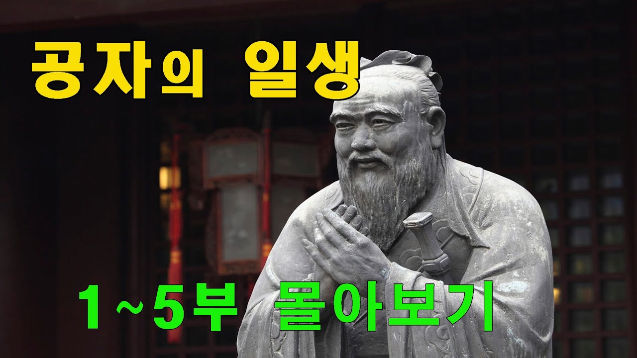 공자의 일생 (완결편)