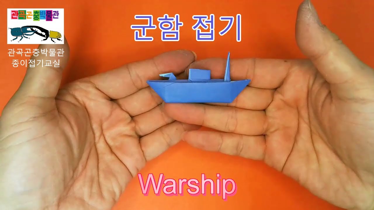 군함 접기 How to fold origami Warship - YouTube