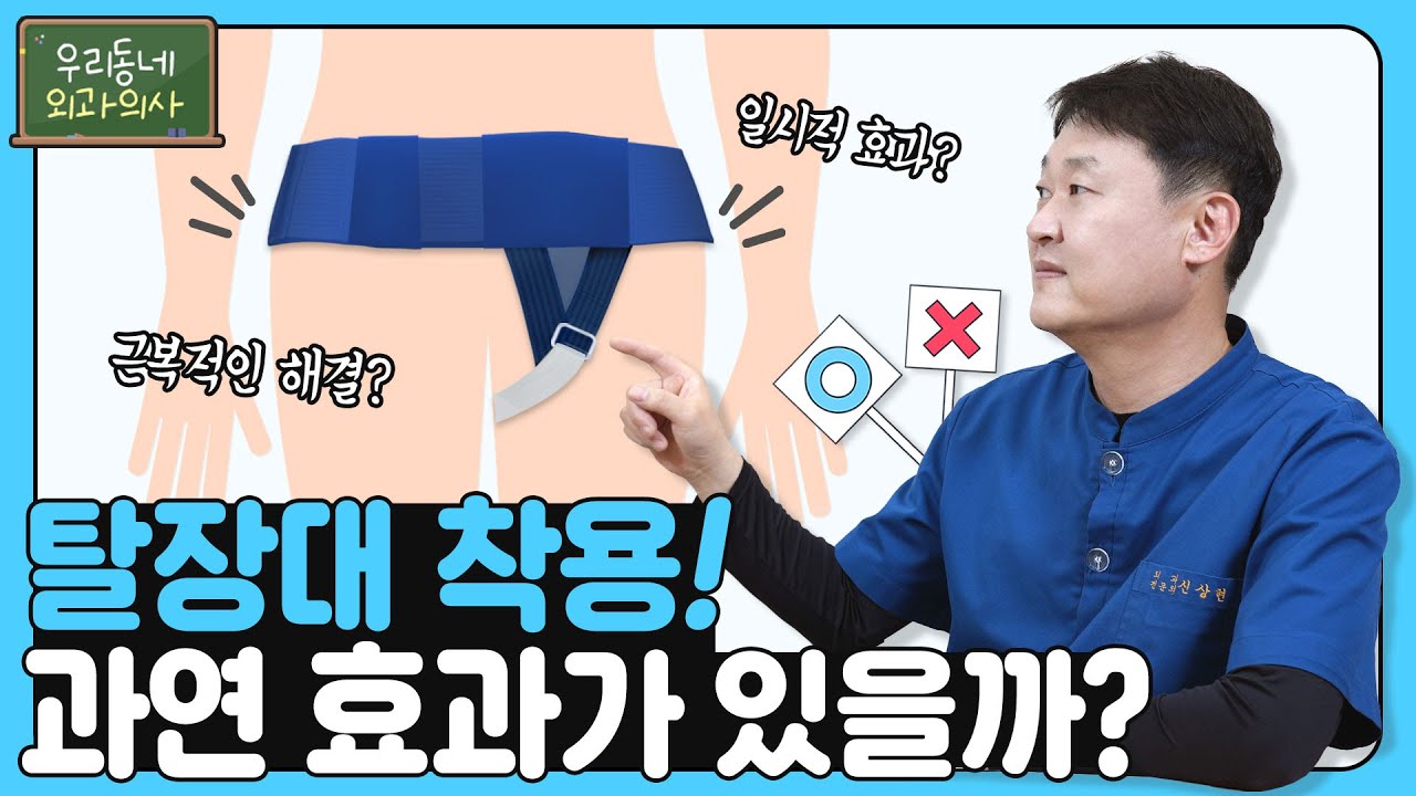 [서혜부탈장] 과연, 탈장대는 효과가 있을까 - YouTube