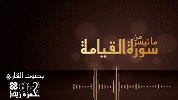 عشائية إبداعية لسورة القيامة بمقام الكرد للقارئ حمزة زيد