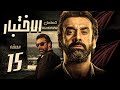 مسلسل الاختبار بطولة كريم عبد العزيز الحلقة 15 