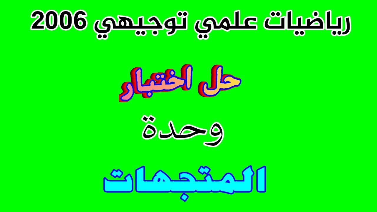 حل اختبار وحدة المتجهات رياضيات توجيهي علمي منهاج جديد