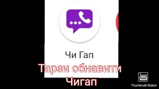 Тарзи обнавити чигап