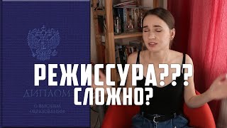 Как поступить на режиссёра и выжить