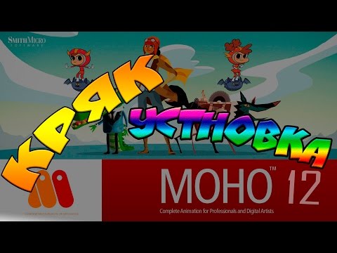 УСТАНОВКА И КРЯК Anime Studio Pro 12 (Smith Micro Moho)Crack (2017)