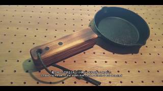 スキレット用の取り外せる木製ハンドル作った　Made removable wooden handle for skillet