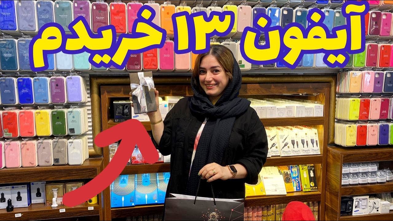 بلاخر آیفون ۱۳ گرفتم ، ولاگ خرید آیفون ۱۳ پرو مکس ، ولاگ خرید گوشی با ستاره