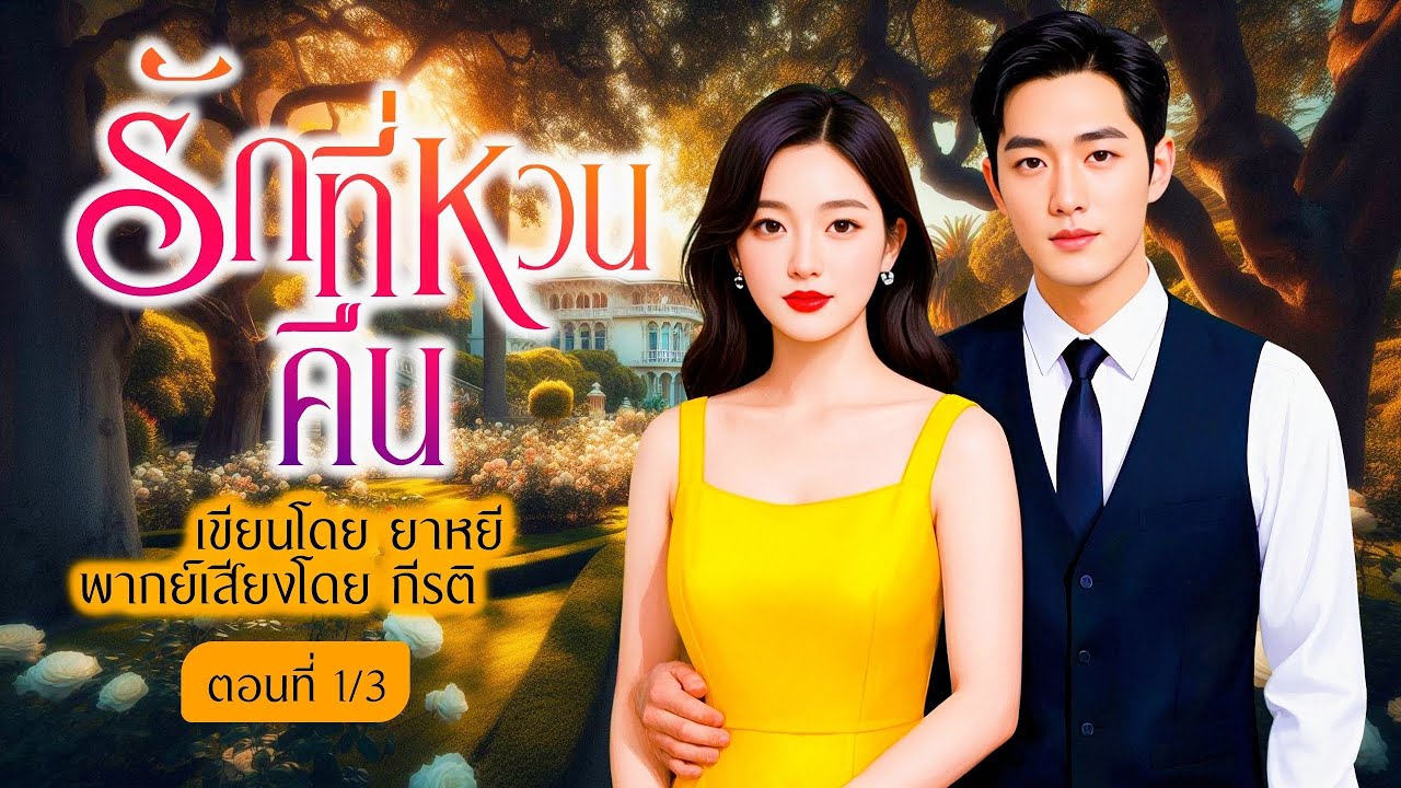 รักที่หวนคืน (ตอนที่1/3)(พากย์เสียงโดย กีรติ) #นิยาย#นิยายเสียง#นิทาน