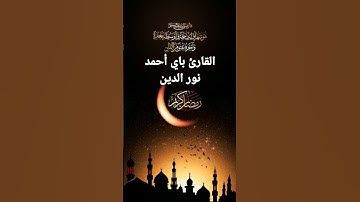 إبداع من القارئ باي أحمد في صلاة التراويح . تلاوة رائعة #رمضان  #سعد_الغامدى #قرآن #التراويح #تلاوة
