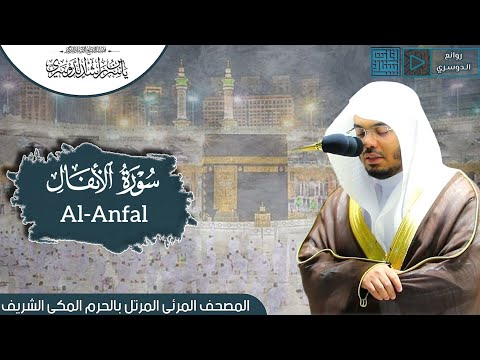 سورة الأنفال المصحف المرتل من الحرم المكي الشريف للشيخ د ياسر الدوسري