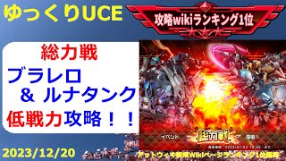 【ゆっくりUCE】総力戦！難関のブラレロルナタンクマスを攻略！！ガンダムUCエンゲージ攻略