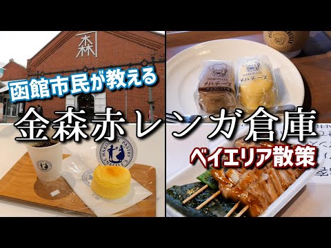 函館人気観光スポットの金森赤レンガ倉庫を函館市民が紹介！人気スイーツややきとり弁当なども！