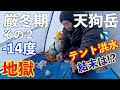 【登山】洪水!地獄の厳冬期天狗岳!その2 テント泊1泊2日