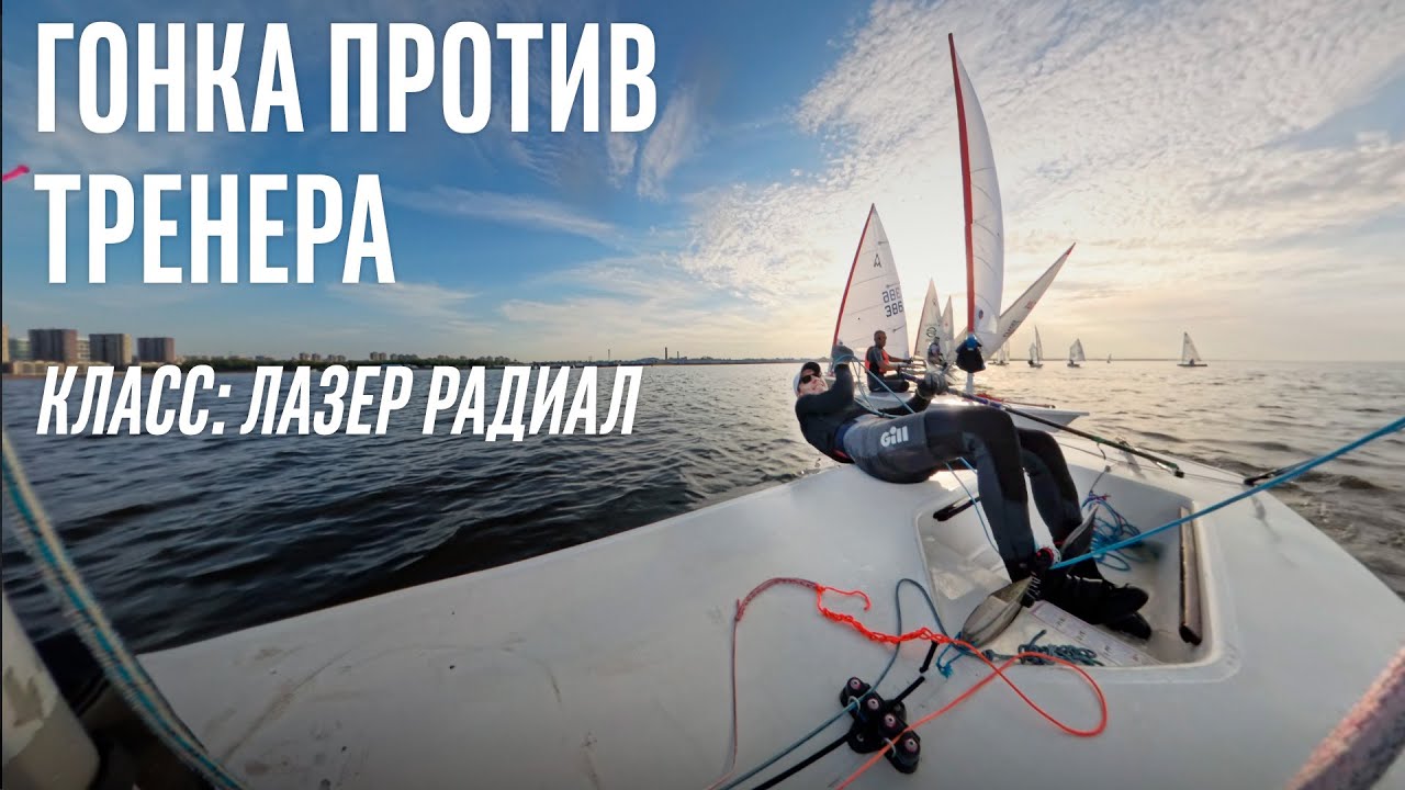 Тренер сел на Луч. Обгоним? | Видео 360 | Лазер Радиал (ILCA6)