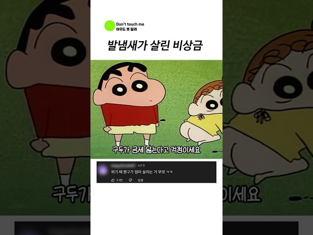 발냄새가 살린 비상금