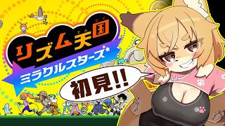 【リズム天国 ミラクルスターズ】シリーズ初プレイです！！！こっちみて～～～！！！！【Vtuber／なずみちゃん】