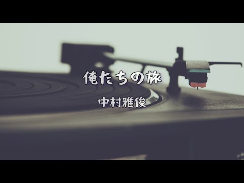 俺たちの旅　中村雅俊　弾き語りcover尾崎丸せつ子