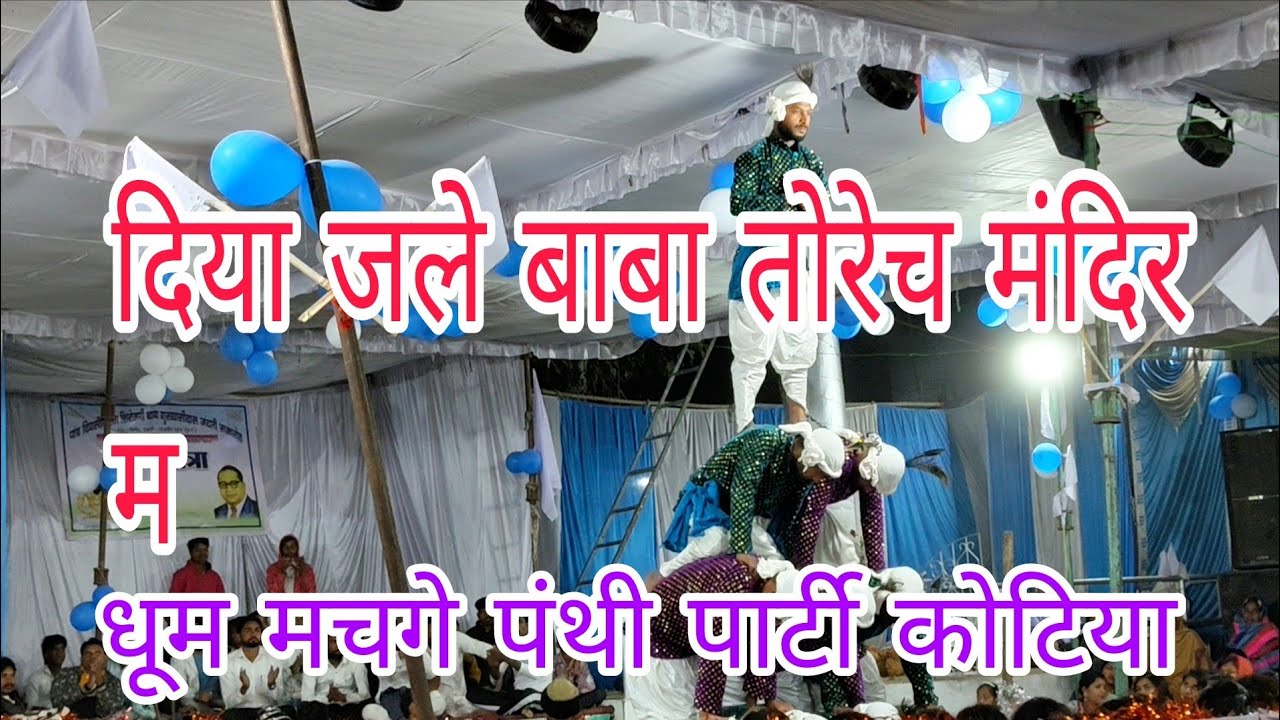 बहुत ही प्यारा गीत धूम मचगे पंथी पार्टी कोटिया की ओर से 🏳️🏳️🤍🤍